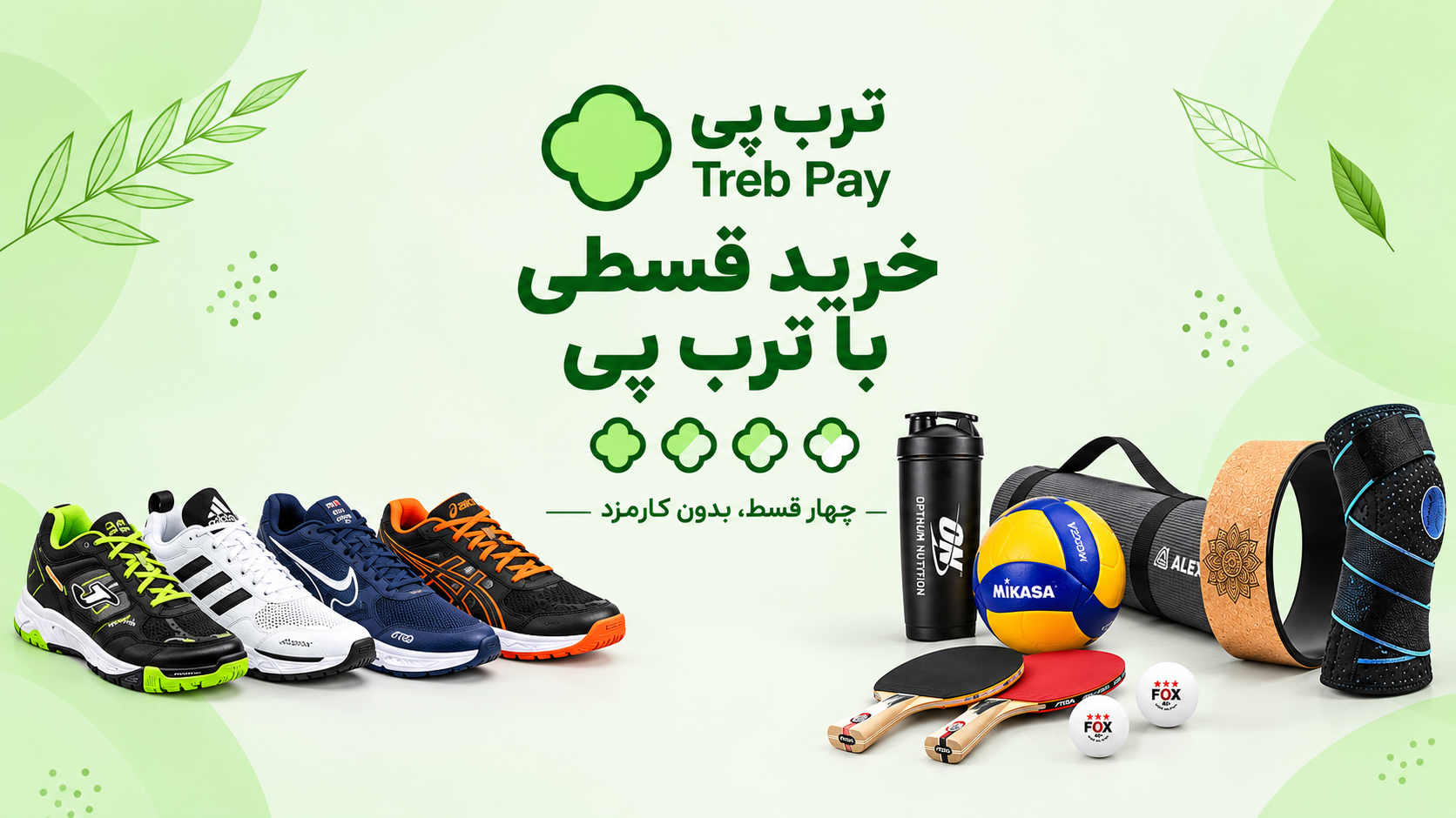 خرید قسطی کالای ورزشی با ترب پی