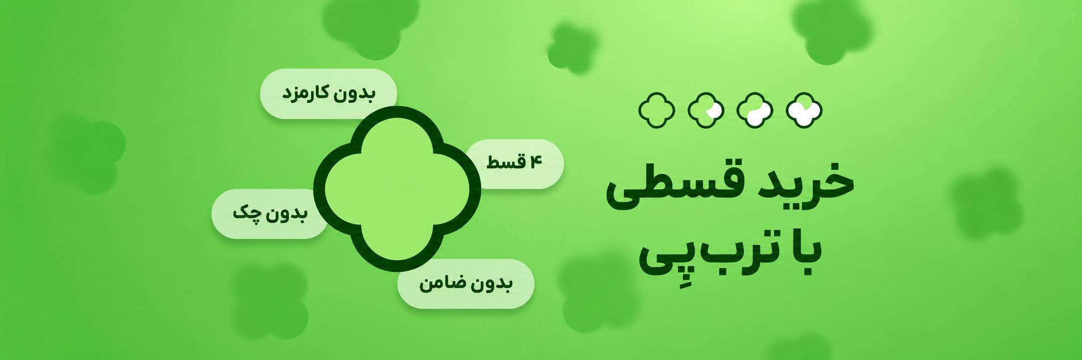 ۴ قسط ، بدون کارمزد ، بدون ضامن ، بدون چک  😱