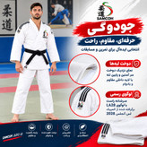 لباس جودو سامکو طرح المپیک