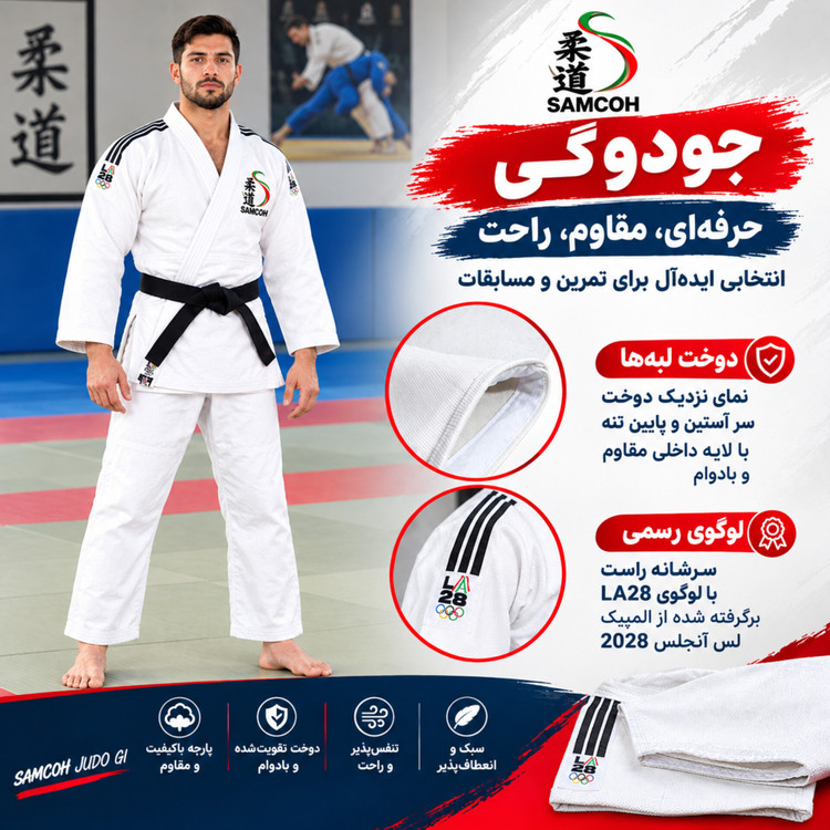 لباس جودو سامکو طرح المپیک