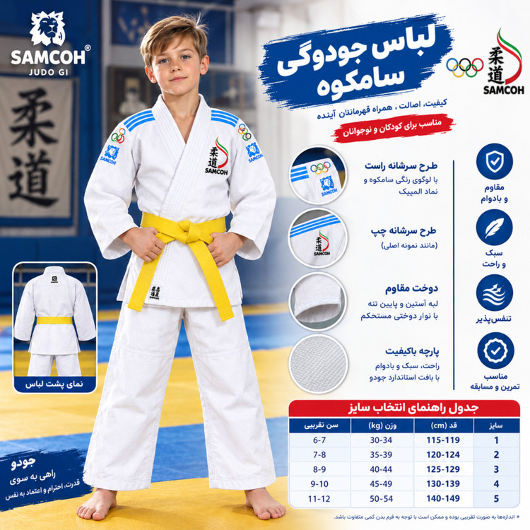 لباس جودو سامکو خرد سال طرح المپیک